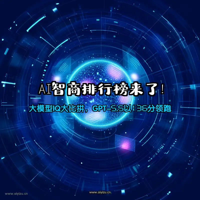 AI智商测试 GPT-5.5以136分领跑人工智能模型排名