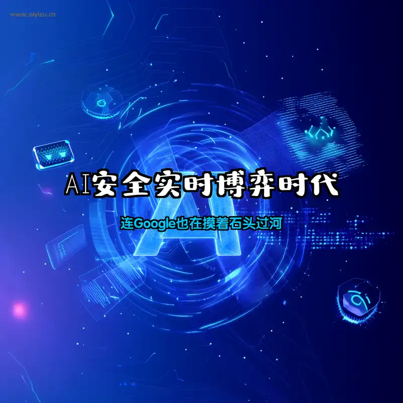 AI安全实时博弈时代 Google Cloud AI安全防护
