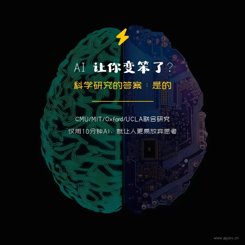 AI与人类思维退化研究