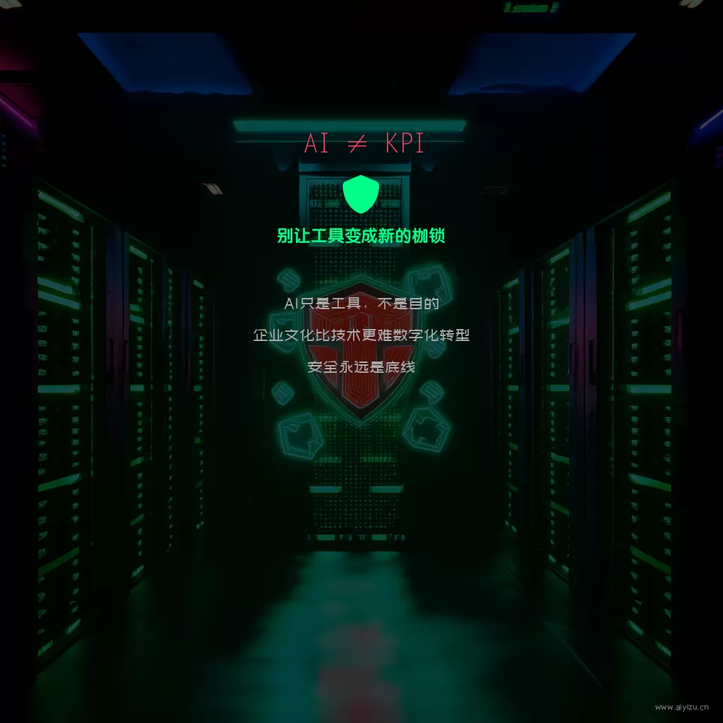AI工具安全警示不要变成KPI枷锁