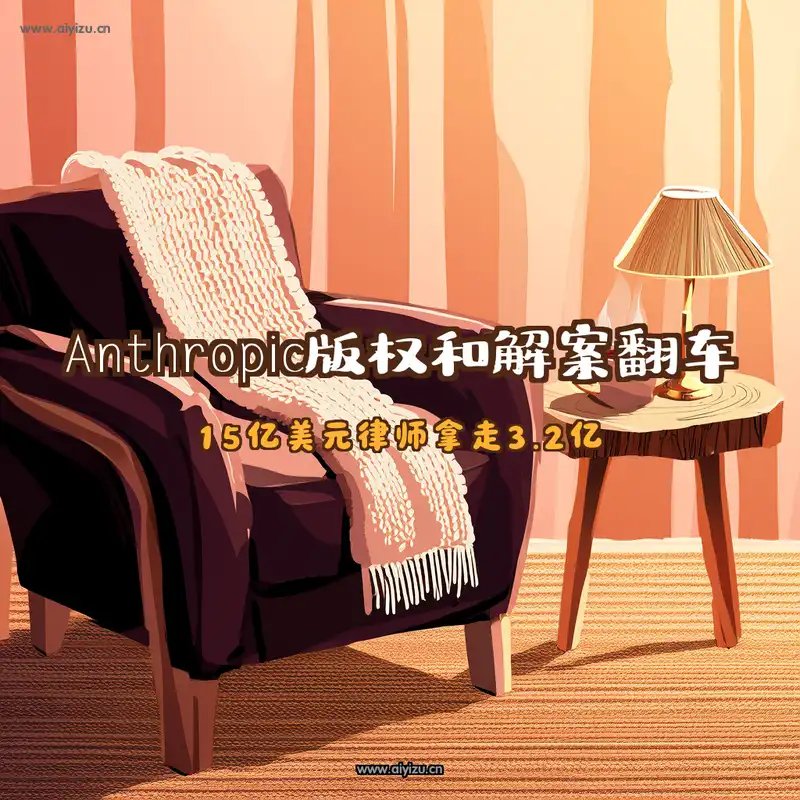 Anthropic版权和解案 Anthropic 15亿美元