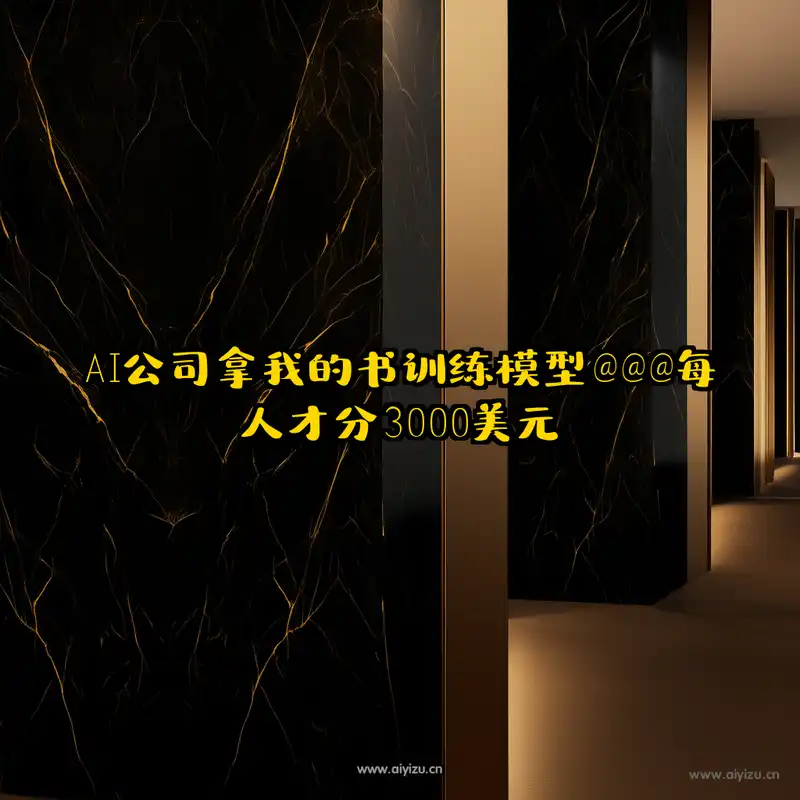AI训练数据版权争议 作者维权