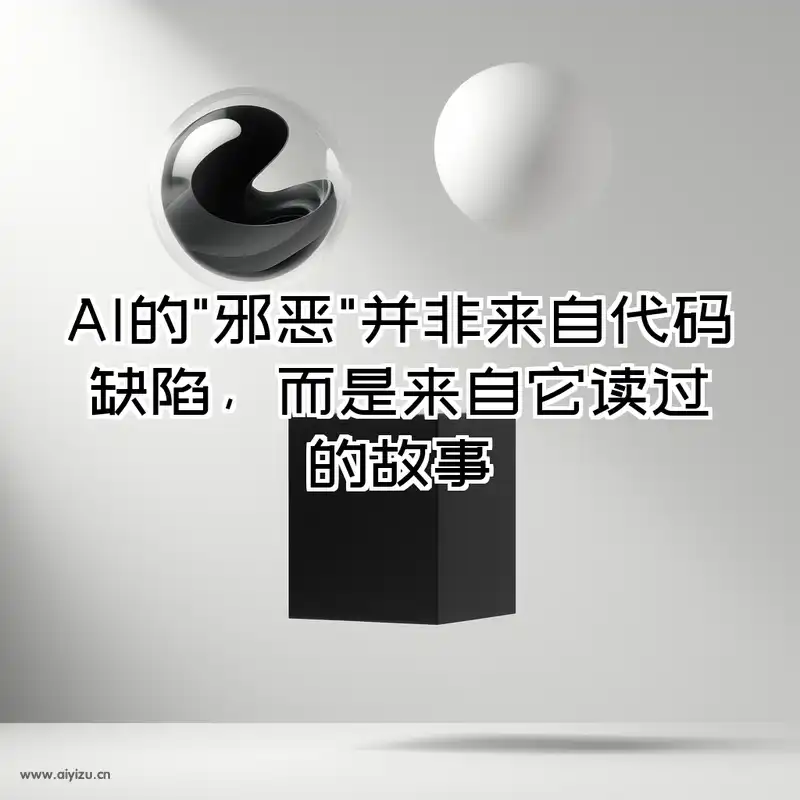AI的邪恶并非来自代码缺陷而是来自它读过的故事