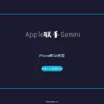 Apple联手Gemini打造iPhone新Siri 本地与云端混合AI架构