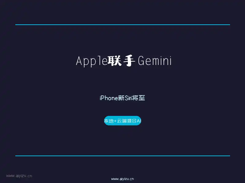 Apple联手Gemini打造iPhone新Siri 本地与云端混合AI架构