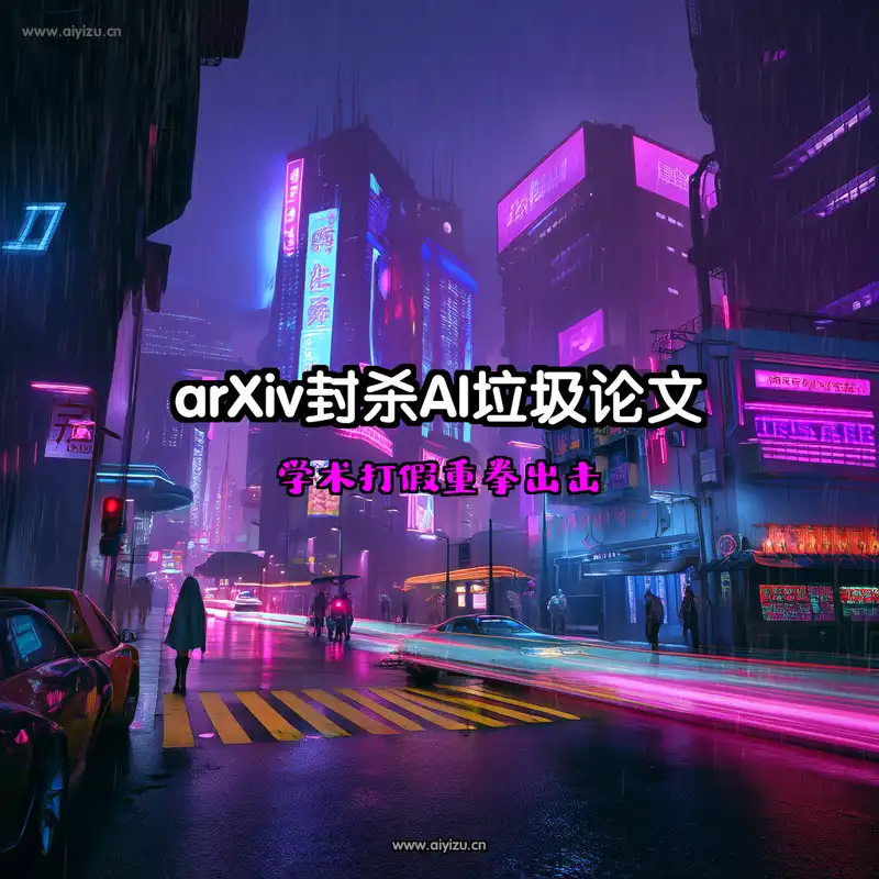 arXiv封杀AI垃圾论文
