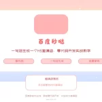 百度秒哒零代码H5邀请函教程封面-百度秒哒H5生成
