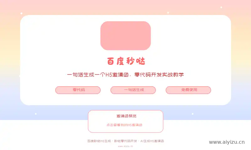 百度秒哒零代码H5邀请函教程封面-百度秒哒H5生成