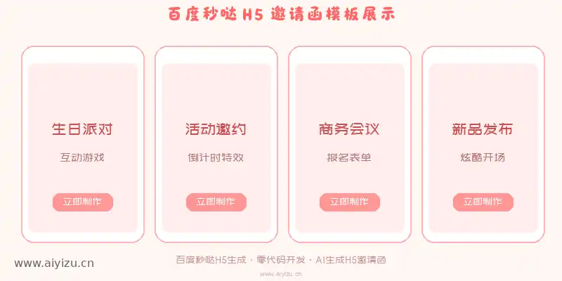 百度秒哒H5邀请函模板展示-秒哒零代码开发