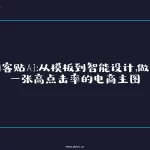 创客贴AI电商主图设计封面