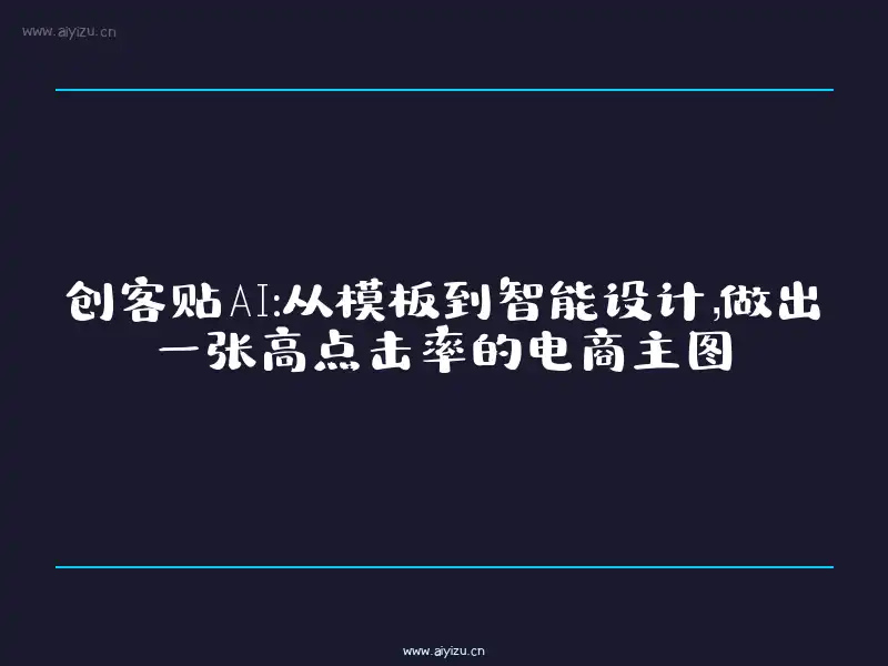 创客贴AI电商主图设计封面
