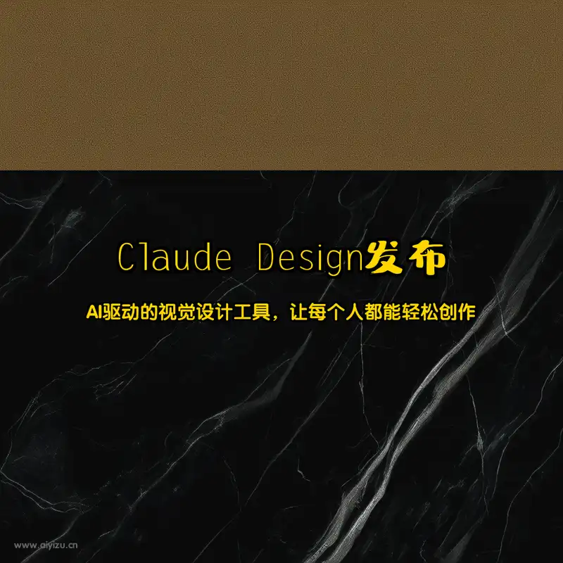 Claude Design 发布 AI视觉设计工具 高级感封面