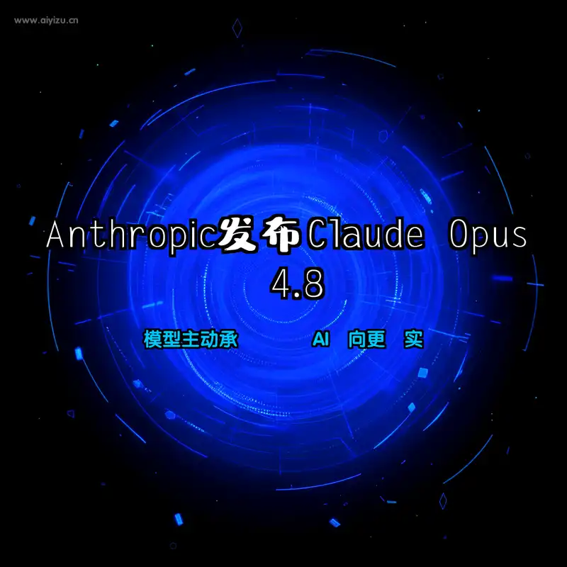 Claude Opus 4.8 - Anthropic发布最新AI模型
