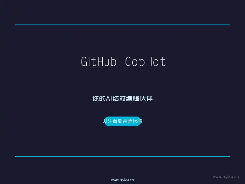 GitHub Copilot AI结对编程教程封面