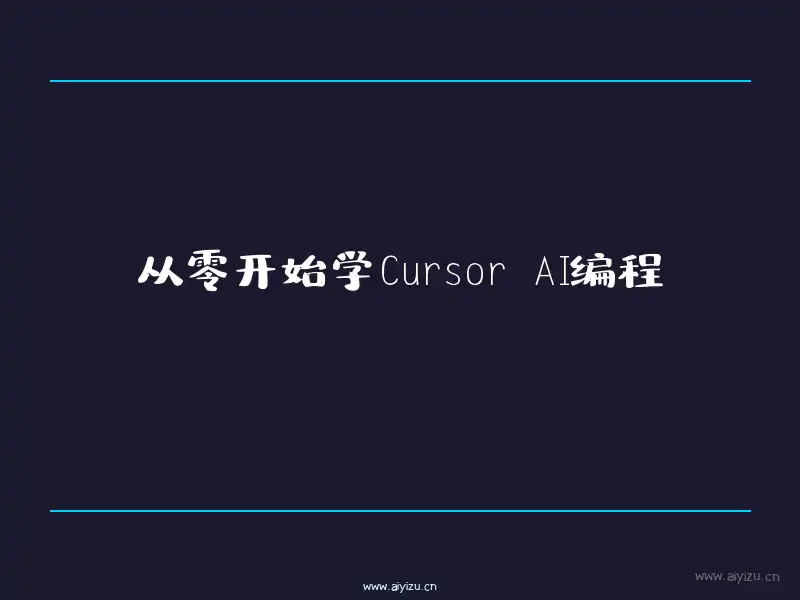 Cursor AI编程教程封面图