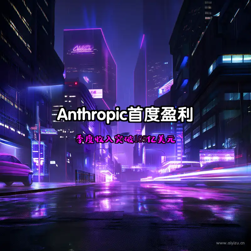 Anthropic首度盈利季度收入突破109亿美元 赛博朋克封面图