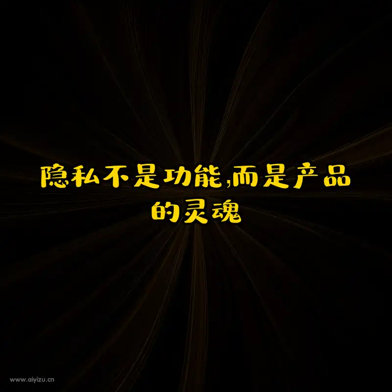 隐私不是功能而是产品的灵魂 AI时代隐私保护 Siri