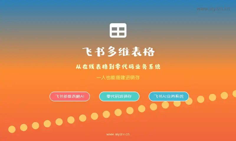 飞书多维表格AI - 从在线表格到零代码业务系统的标题封面