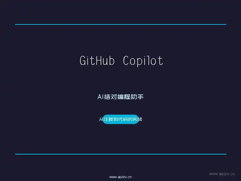 GitHub Copilot教程:从注释到完整代码的AI结对编程实战