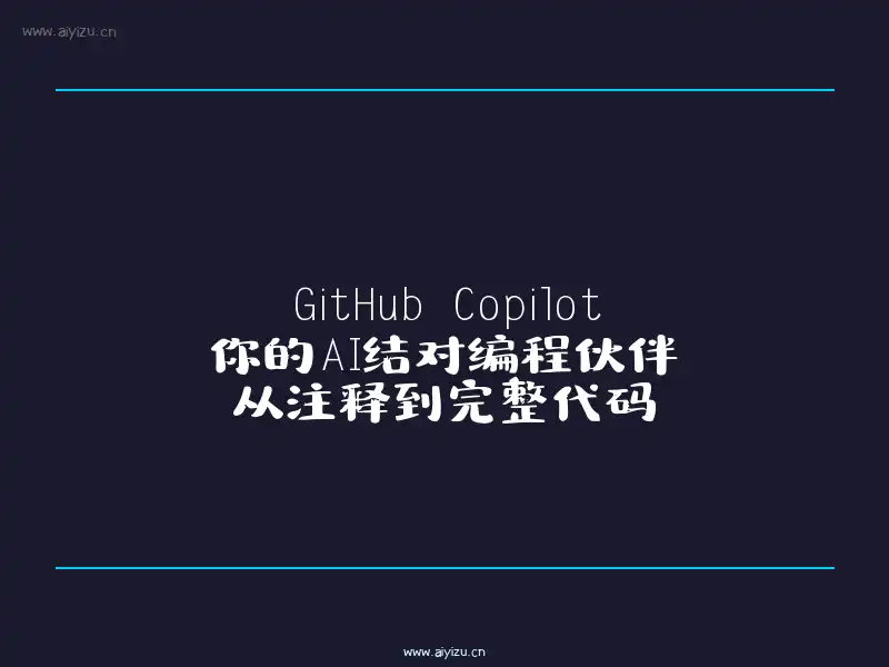GitHub Copilot教程 - AI结对编程伙伴封面图