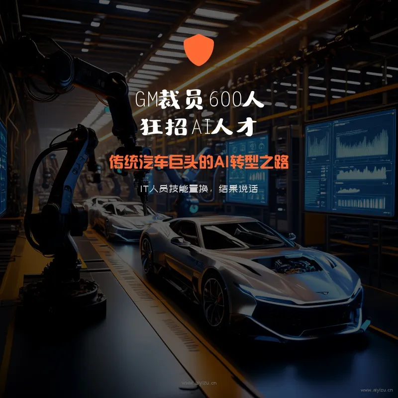 通用汽车裁员600名IT员工转向AI人才招聘行业变革标志