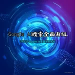 Google AI搜索全面升级 2026年Agentic AI重塑搜索体验