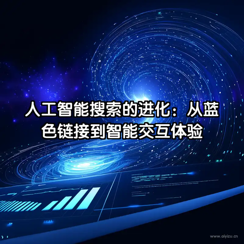 AI搜索时代来临 每月超10亿人使用AI模式
