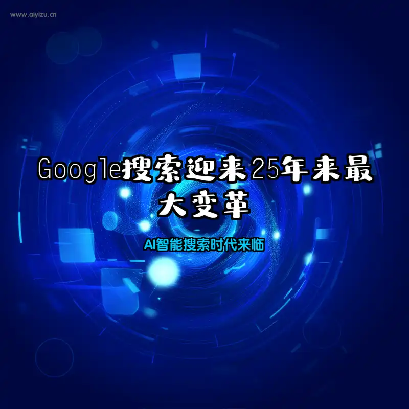 Google AI搜索新界面 智能交互体验