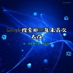 Google搜索框25年来首次大改 AI驱动多模态搜索新时代