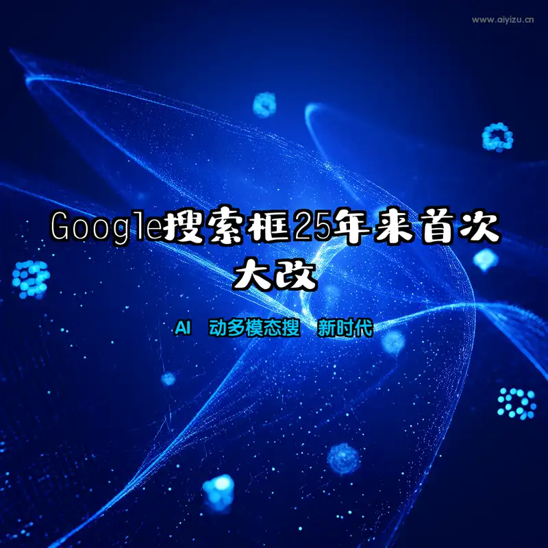 Google搜索框25年来首次大改 AI驱动多模态搜索新时代