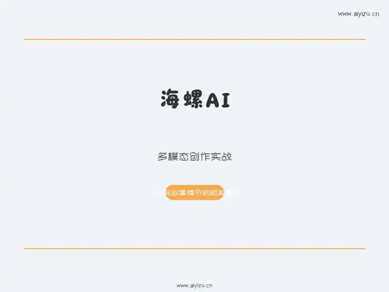海螺AI多模态创作短视频封面