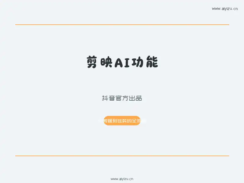 剪映AI功能教程:从剪辑到包装的全套AI流程
