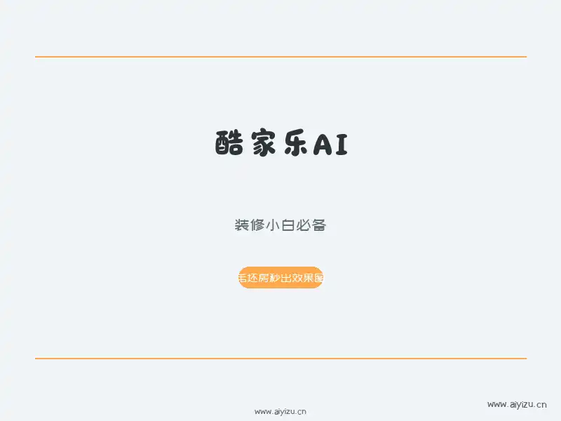 酷家乐AI装修效果图生成封面展示