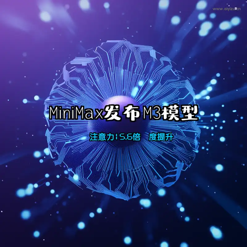 MiniMax M3模型稀疏注意力机制15.6倍速度提升 AI新闻