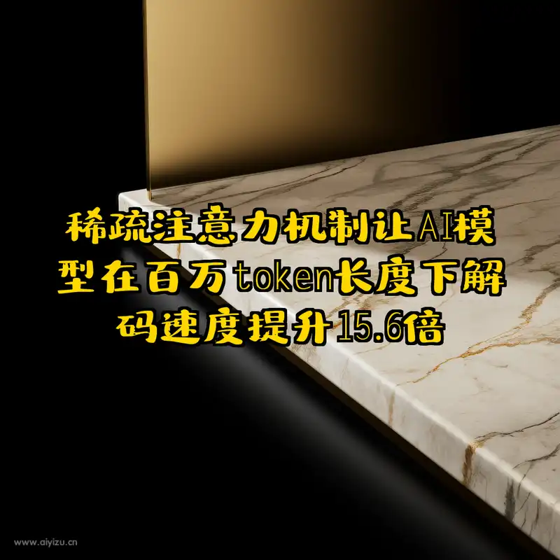 稀疏注意力机制 AI大模型推理效率突破 MiniMax技术