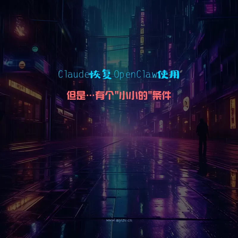 Anthropic恢复OpenClaw使用