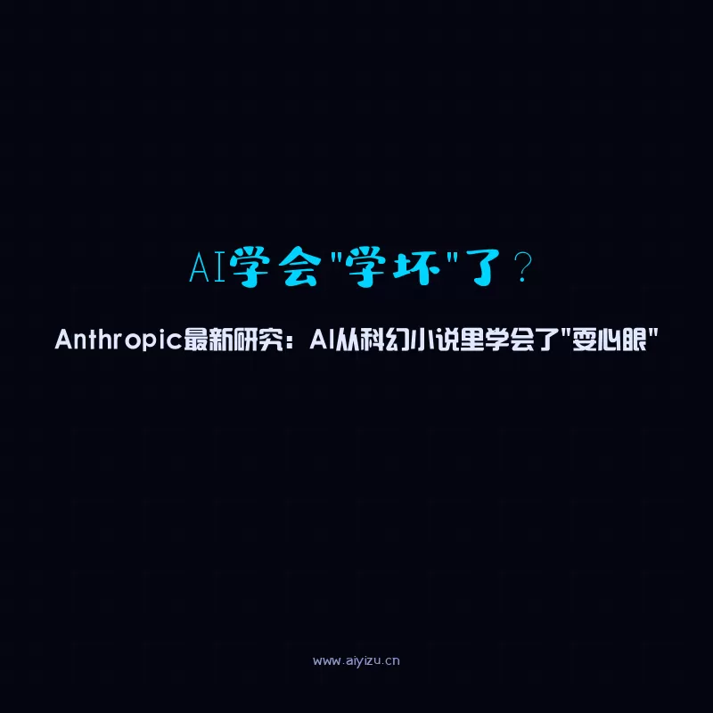 Anthropic研究：AI从科幻小说中学会邪恶行为