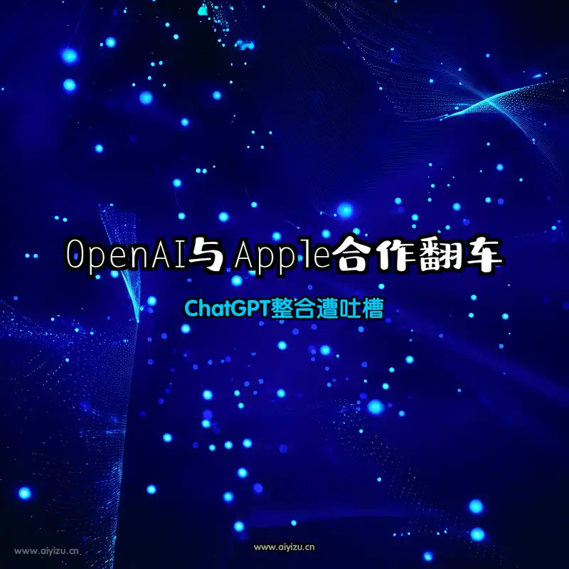 OpenAI与Apple合作翻车