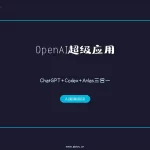 OpenAI超级应用 ChatGPT Codex Atlas 三合一 封面图