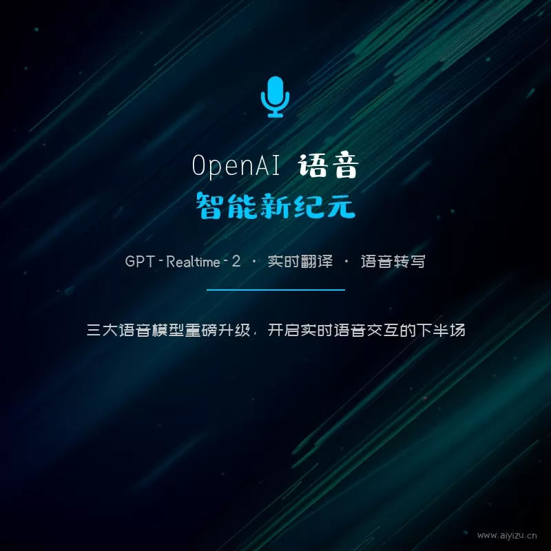 OpenAI语音智能API升级