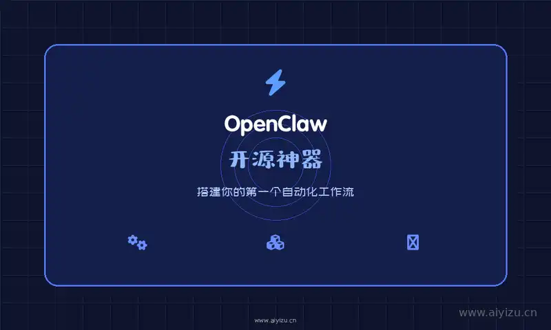 OpenClaw自动化教程概念图