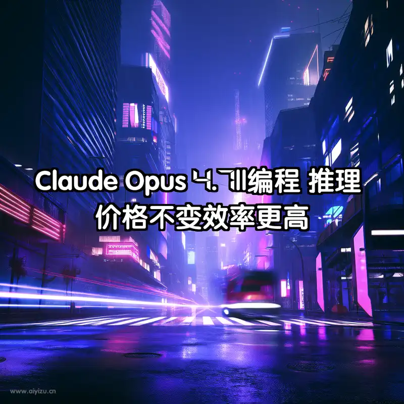 Claude Opus 4.7 编程推理能力 AI赛博朋克风格配图