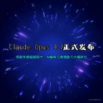 Claude Opus 4.7 发布 科技感封面 AI模型性能提升