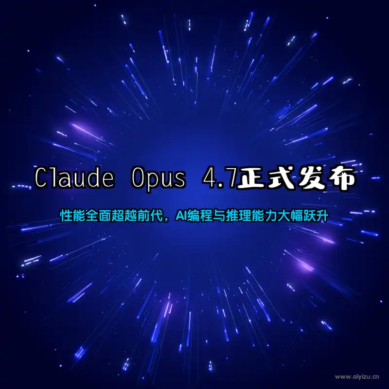 Claude Opus 4.7 发布 科技感封面 AI模型性能提升