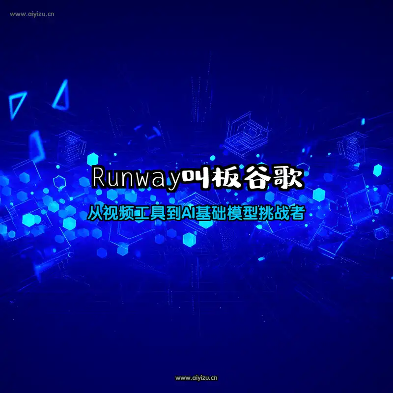 Runway叫板谷歌 AI基础模型挑战者
