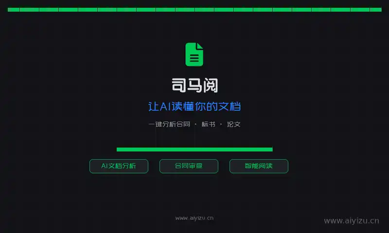 司马阅文档分析 - AI文档阅读助手，让AI读懂你的文档