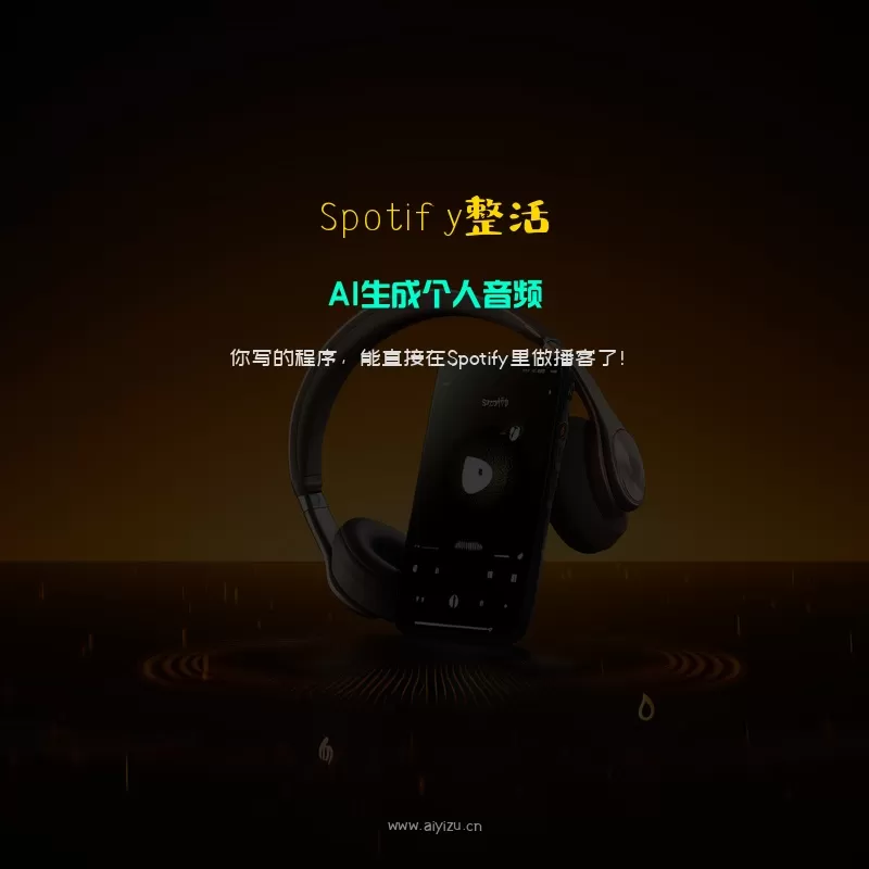 Spotify整活 AI生成个人音频 你写的程序能做播客了