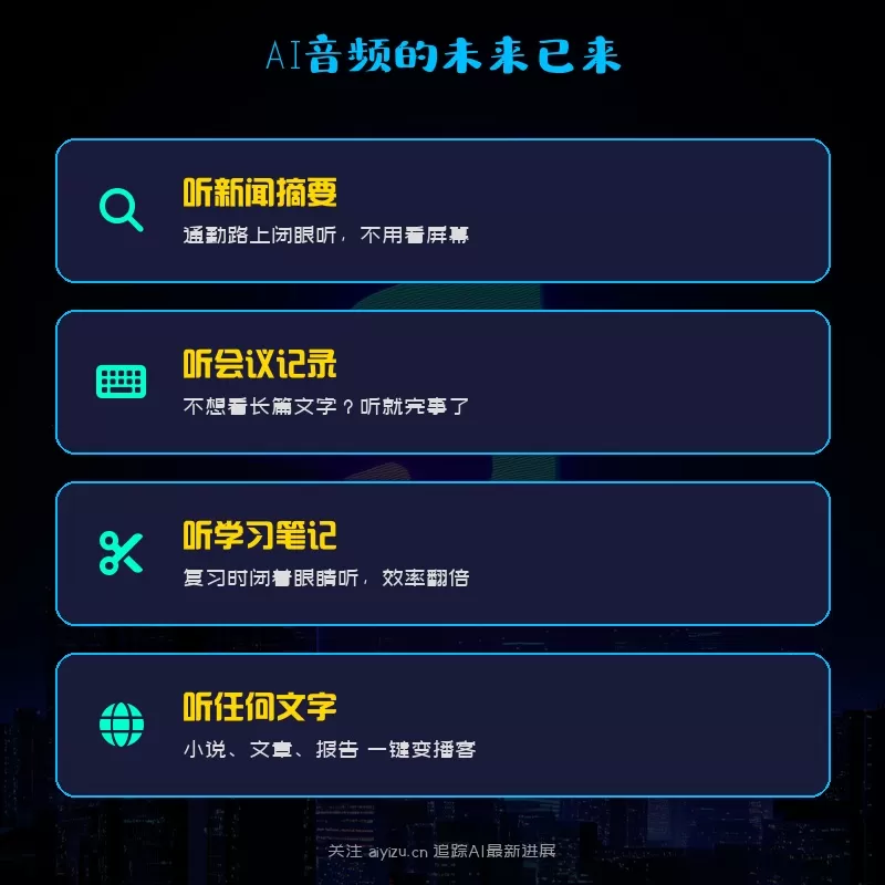 AI音频未来已来 听新闻摘要会议记录学习笔记