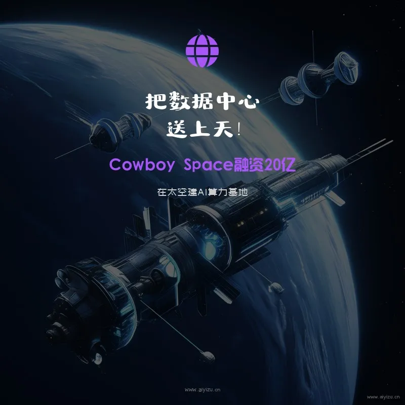 太空数据中心概念图地球轨道上的AI算力基地未来科技