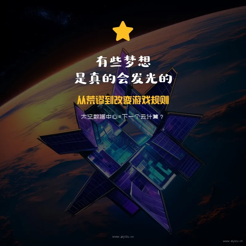 太空科技创业展望未来星辰大海AI算力梦想光芒